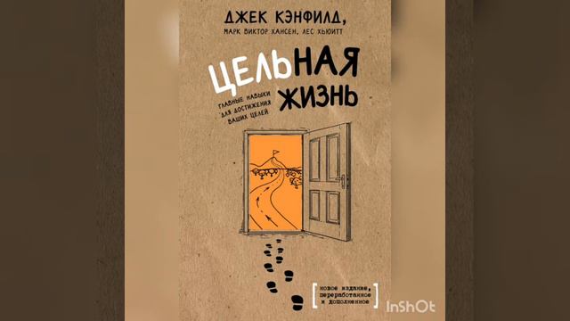 Главные мысли книги " Цельная жизнь" .Джек Кэнфилд