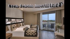 Турция Отель Delphin Imperial Lara 5