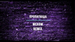 Пропаганда.Мелом.Remix.mp4