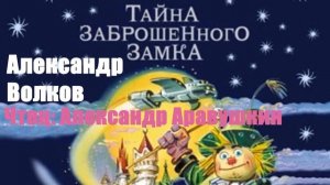 Александр Волков - Тайна заброшенного замка