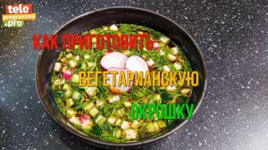 Как приготовить вегетарианскую окрошку