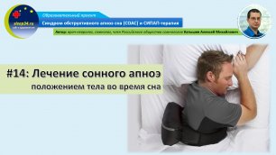 #14: Лечение сонного апноэ положением тела во время сна  | СОАС и СИПАП-терапия
