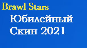 Brawl Stars / Юбилейный Скин 2021