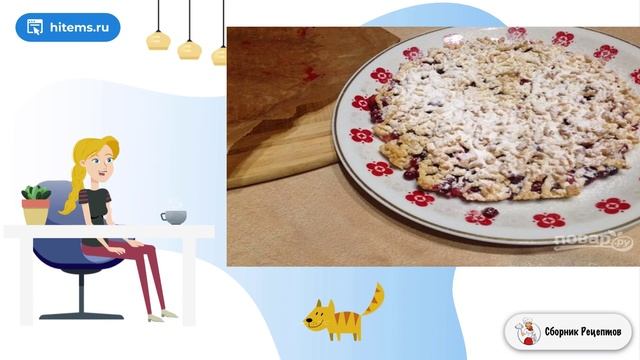 Тертый пирог с клюквой. Классический рецепт