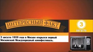 3 Августа. Этот День В Истории.