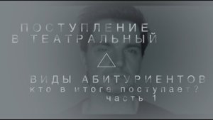 ПОСТУПЛЕНИЕ В ТЕАТРАЛЬНЫЙ. ВИДЫ АБИТУРИЕНТОВ часть 1