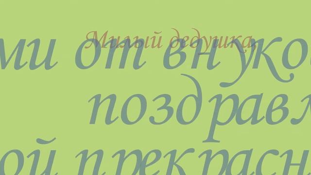 С Днем рождения,дедушка! смотреть онлайн