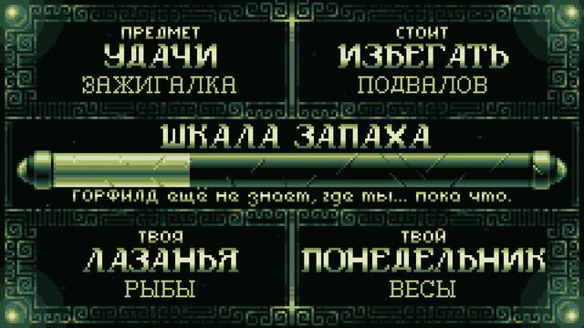 Хоррорскопы Горфилда - Овен (Русский Перевод)