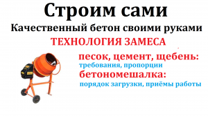 Бетон - легко, правильно и качественно своими руками. Строим сами