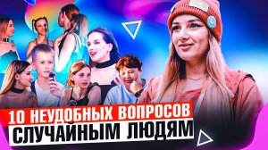 10 НЕОБЫЧНЫХ ВОПРОСОВ | ВОПРОС - ОТВЕТ |