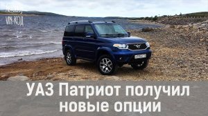 УАЗ Патриот получил новые опции