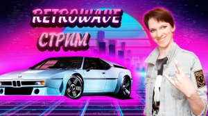 Спонтанный Retrowave! \\ СТРИМ\\ Катаемся, болтаем...