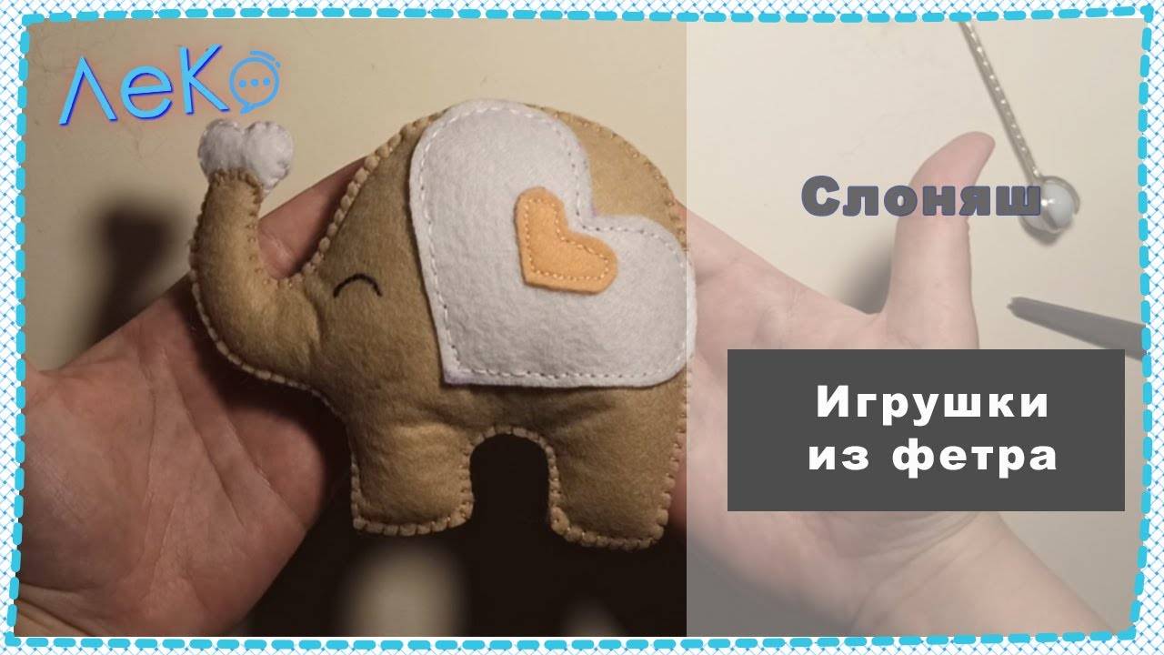 Набор для рукоделия. Сшить игрушку из фетра Слоник