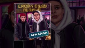Аркайда - Снова буду пьяный (Официальная премьера трека)