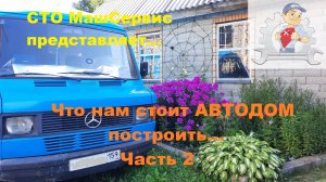 2.Строим автодом.