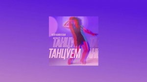 Катя Каменская - Танцуем (Official Audio) 2022