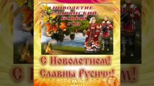 С Новолетием, славяне!