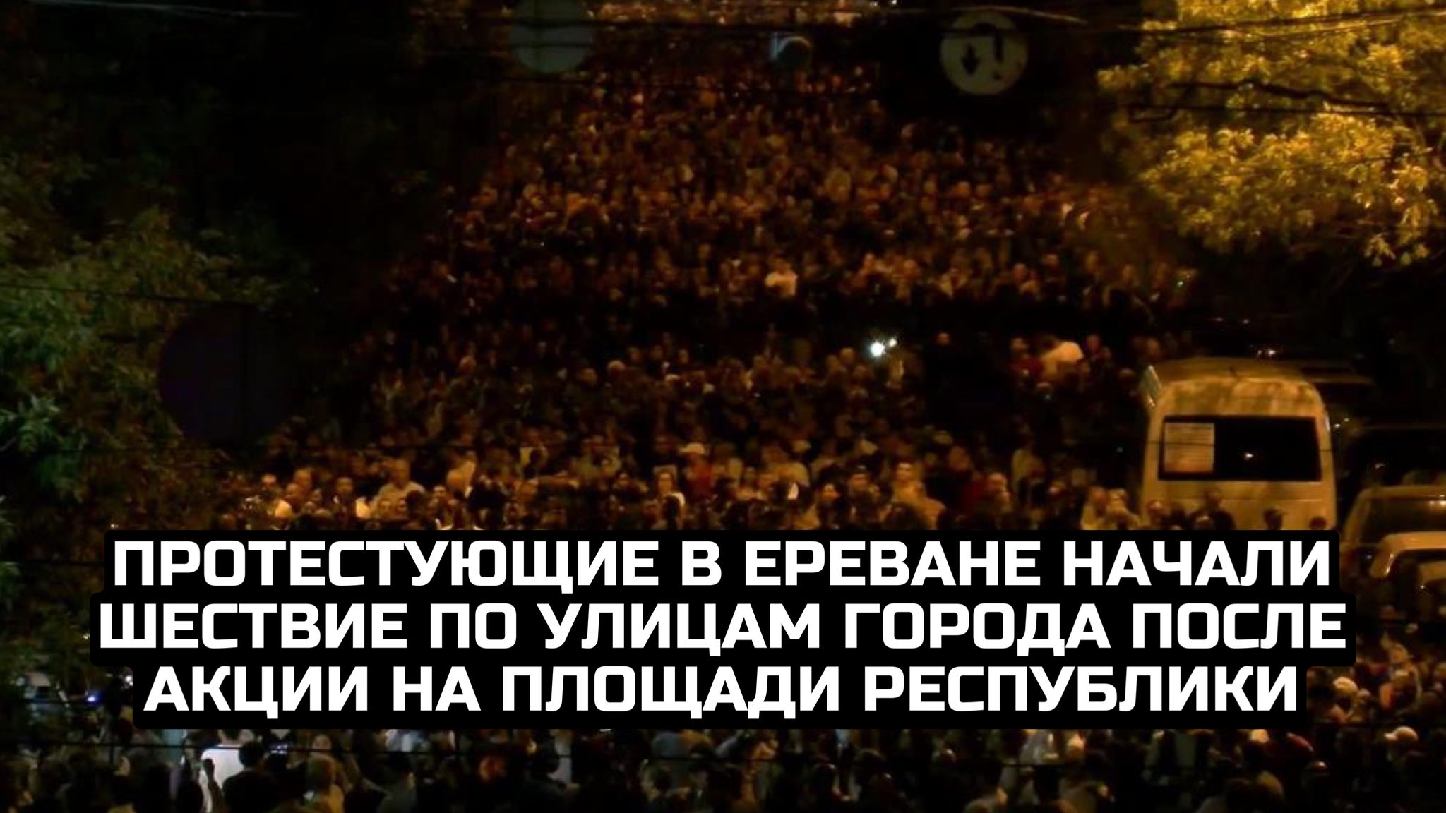 Протестующие в Ереване начали шествие по улицам города после акции на площади Республики