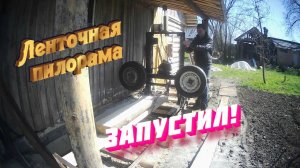 Ленточная пилорама своими руками.