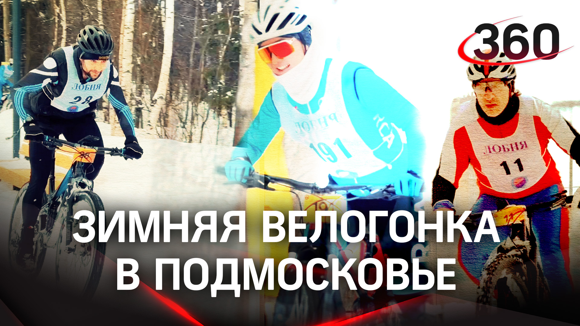 Восьмая зимняя велогонка «Снежные дюны» прошла в Подмосковье