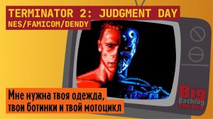 I'll be back! ► Terminator 2: Judgment Day (NES / Famicom / Dendy) ► Стрим