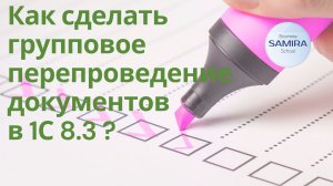 Как сделать групповое перепроведение документов в 1С 8.3 (И,Ю,В) ?