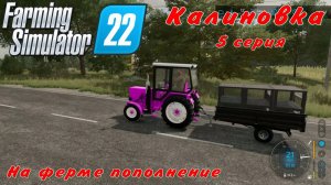 Farming Simulator 22. FS 22. Калиновка 5 серия.