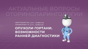 18:00 01.10.22 Опухоли гортани. Возможности ранней диагностики