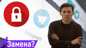 Что будет с Телеграм и есть ли российская замена?