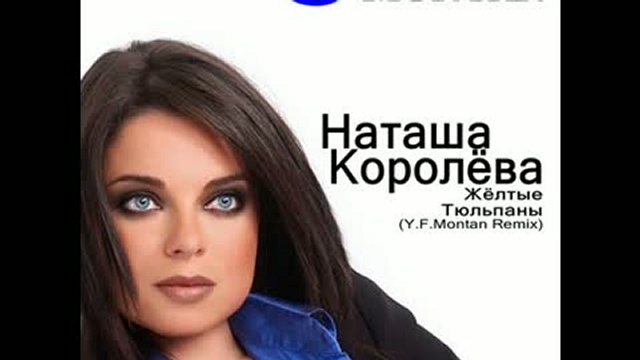 Наташа королева желтые. Наташа Королева желтые тюльпаны. Наташа Королева тюльпаны. Наташа королёва с тюльпанами. Желтые тюльпаны Наташа Королева ремикс.