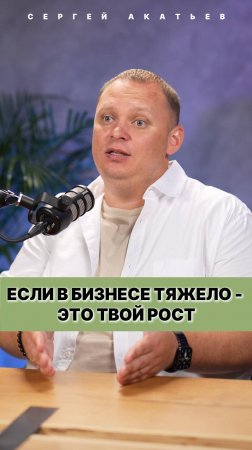 Если в бизнесе тяжело - это твой рост