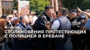 Столкновения протестующих с полицией в Ереване