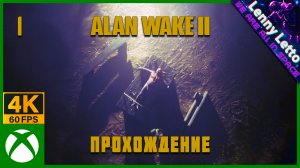 Alan Wake 2 | Прохождение. Часть 1 | XBSX 4K 60FPS