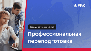 Что такое профессиональная переподготовка? Как получить новую профессию?