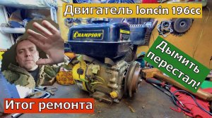 Двигатель loncin 196cc Больше не  дымит Итог сборки