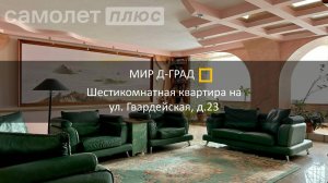 6 кмн.кв. на ул. Гвардейская, д. 23, 231,9 м², 7 этаж, г. Димитровград