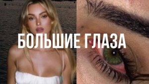 -твои глаза такие большие!! / эффектный саблиминал на увеличение глаз/ kazetta ssub