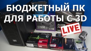 Сборка ПК онлайн! Бюджетный ПК для работы с 3D by RHW.