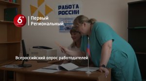 Всероссийский опрос работодателей