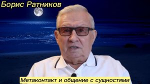 Борис Ратников - Метаконтакт и общение с сущностями