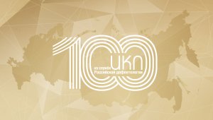 100-летие ИКП. Поздравление СМУ