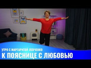 К пояснице с любовью // Утро с Маргаритой Левченко