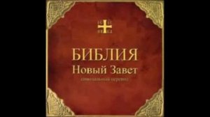 Библия  Новый Завет  Синодальный перевод