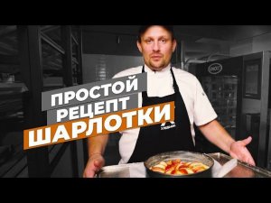 ШАРЛОТКА С ТОНКОЙ ХРУСТЯЩЕЙ КОРОЧКОЙ