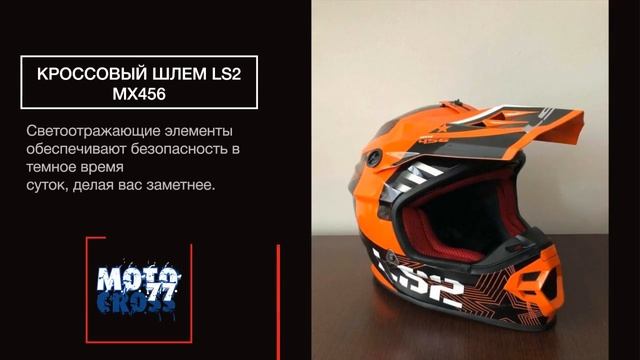 Кроссовый шлем LS2 MX456