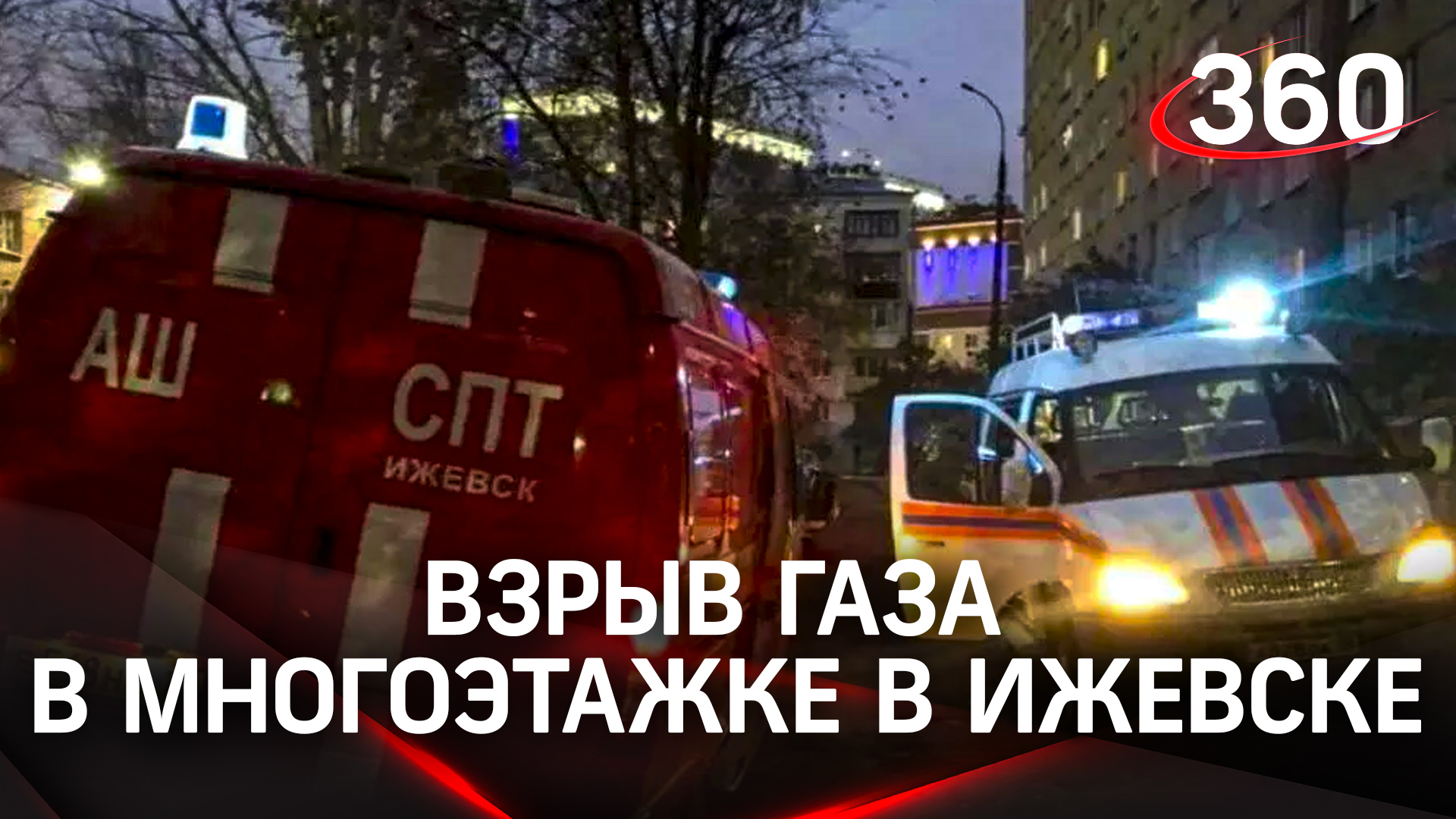 Взрыв газа в многоэтажке в Ижевске: мужчина доставлен в больницу в тяжёлом состоянии