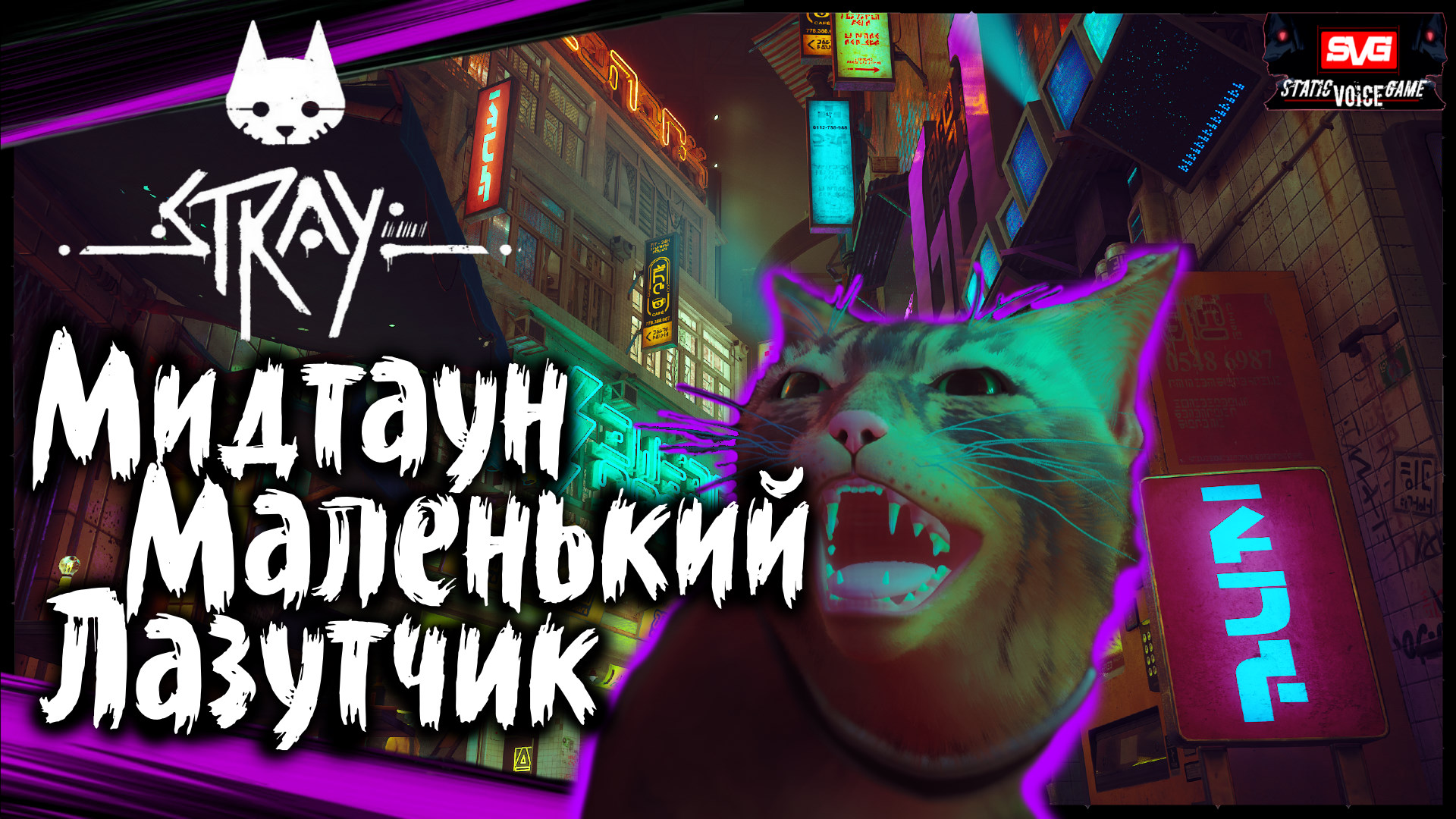 STRAY Прохождение за Кота (часть 6) Мидтаун . Маленький Лазутчик