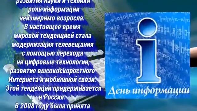 Всемирный день информации!   26 ноября