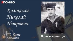 Колоколов Николай Петрович. Проект "Я помню" Артема Драбкина. Краснофлотцы.