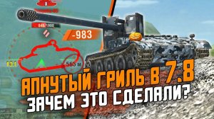 РАЗРАБЫ Сошли с ума? НЕРЕАЛЬНЫЙ АП Ветки Гриль 15 - новые имбы в Wot Blitz